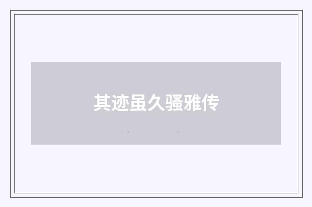其迹虽久骚雅传
