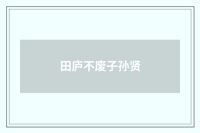 田庐不废子孙贤