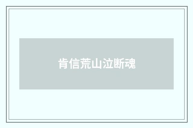 肯信荒山泣断魂