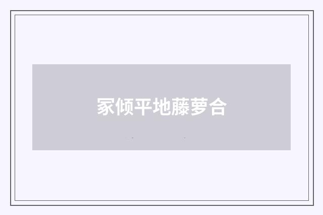 冢倾平地藤萝合