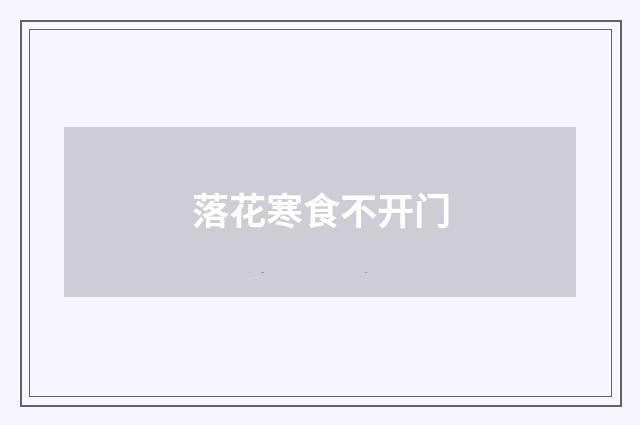 落花寒食不开门