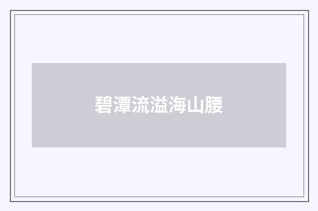 碧潭流溢海山腰
