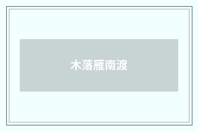 木落雁南渡