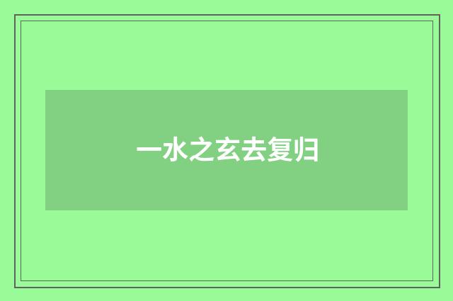一水之玄去复归