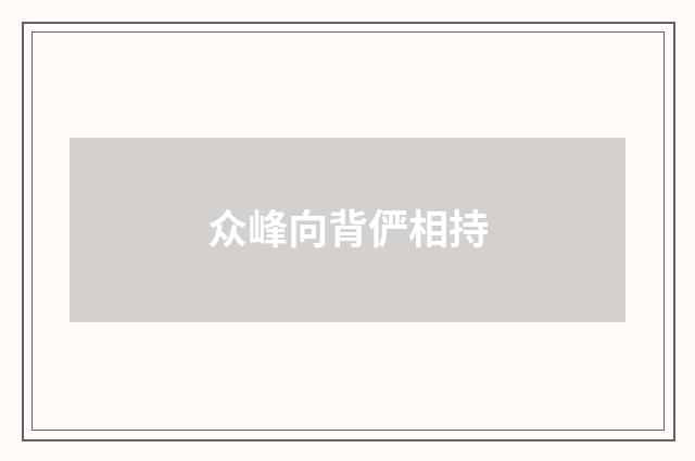 众峰向背俨相持