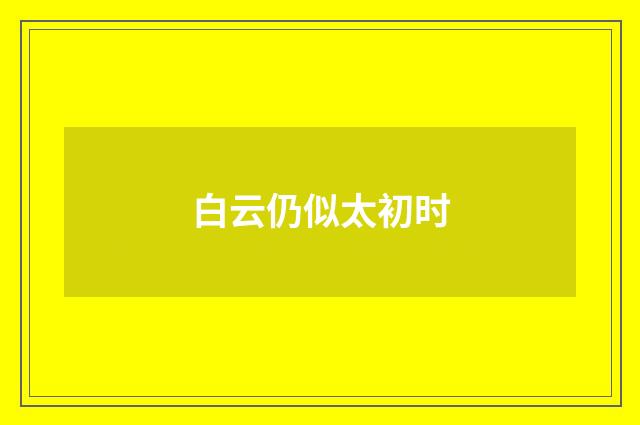 白云仍似太初时