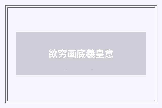 欲穷画底羲皇意
