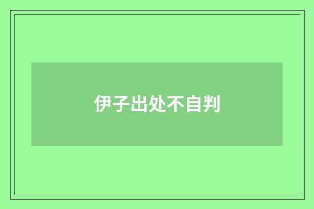 伊子出处不自判