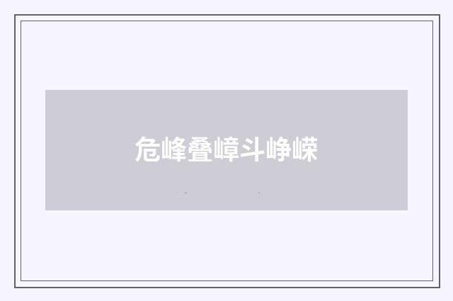 危峰叠嶂斗峥嵘
