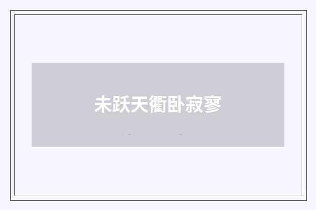 未跃天衢卧寂寥