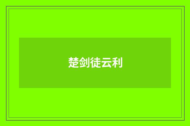 楚剑徒云利