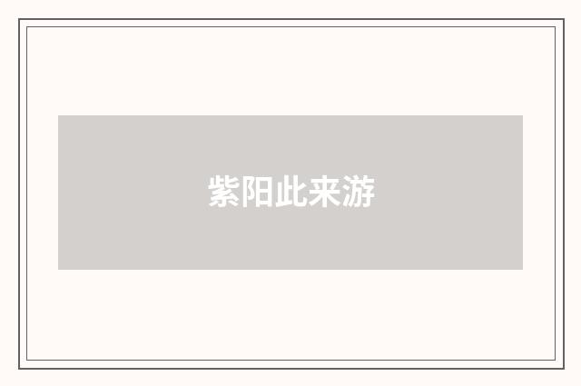 紫阳此来游