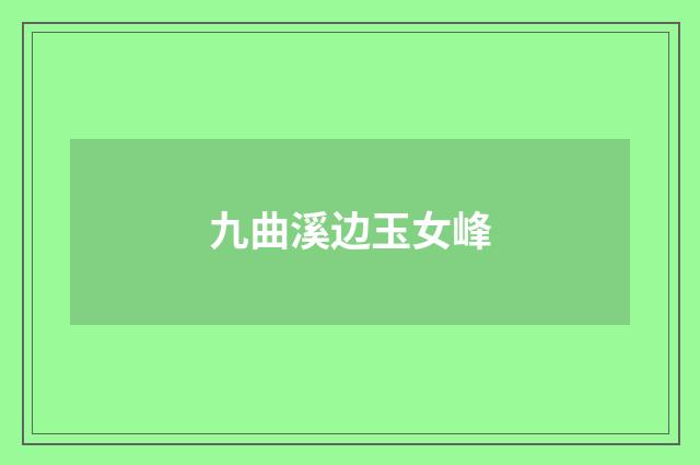 九曲溪边玉女峰