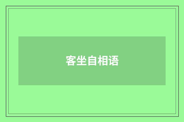 客坐自相语