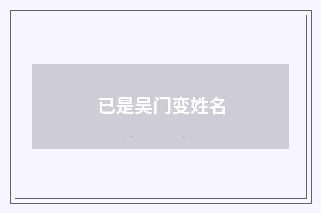 已是吴门变姓名