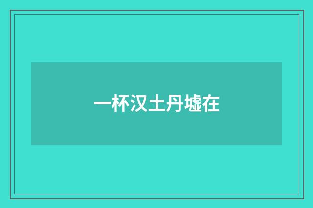 一杯汉土丹墟在