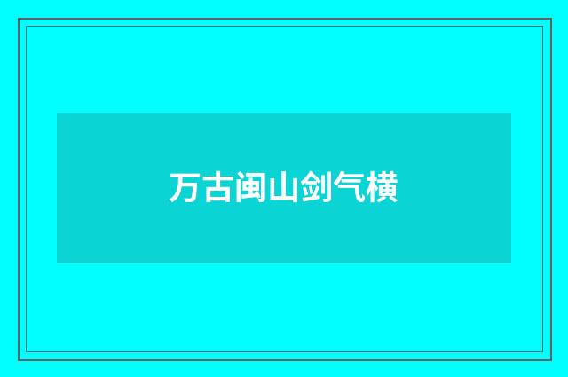 万古闽山剑气横