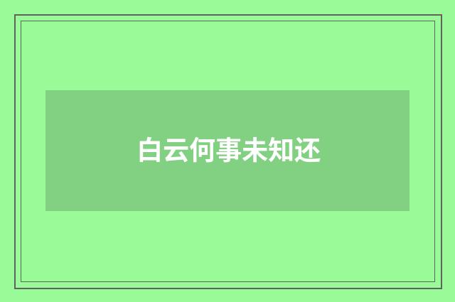 白云何事未知还