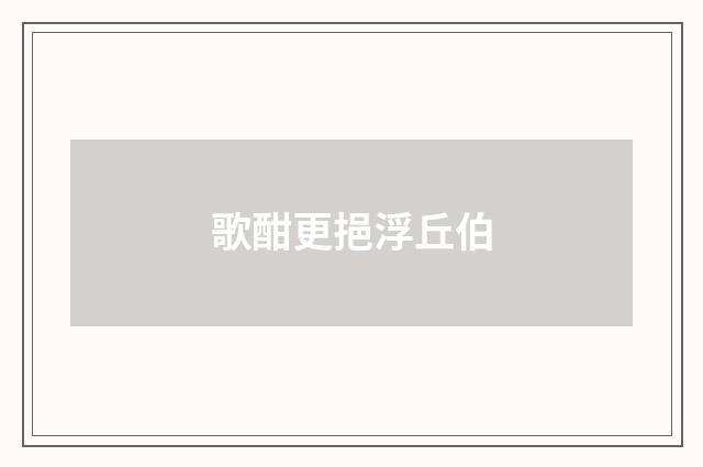 歌酣更挹浮丘伯