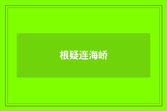 根疑连海峤