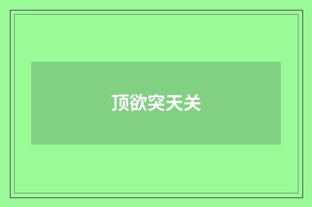 顶欲突天关