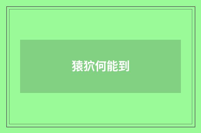 猿狖何能到