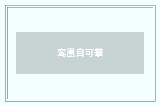 鸾凰自可攀