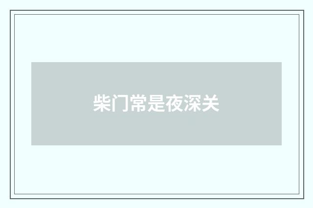 柴门常是夜深关