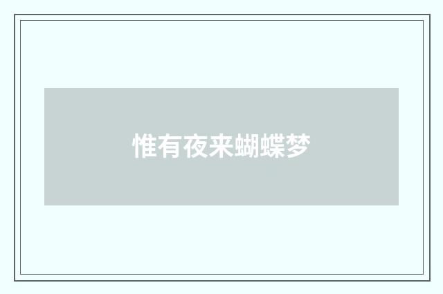 惟有夜来蝴蝶梦