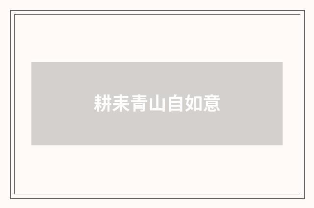 耕耒青山自如意