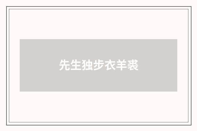 先生独步衣羊裘