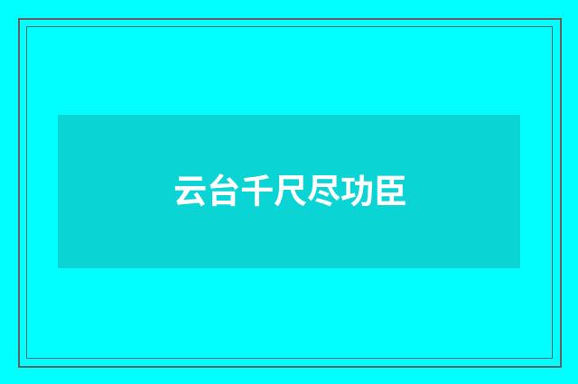 云台千尺尽功臣