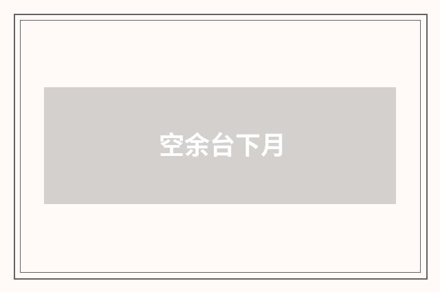 空余台下月