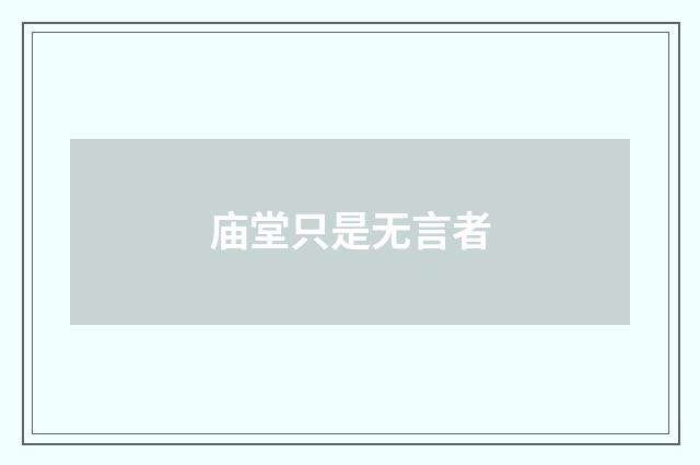 庙堂只是无言者