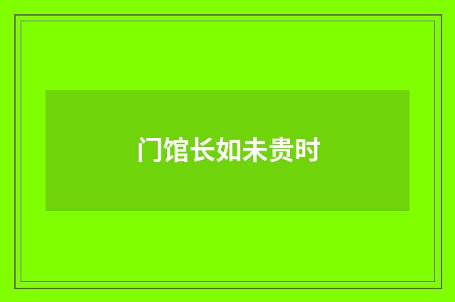 门馆长如未贵时