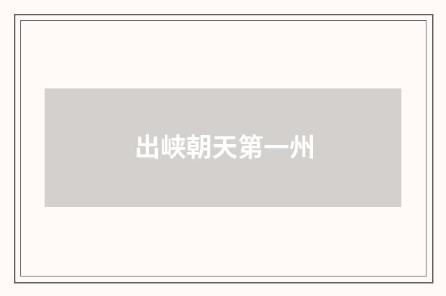 出峡朝天第一州