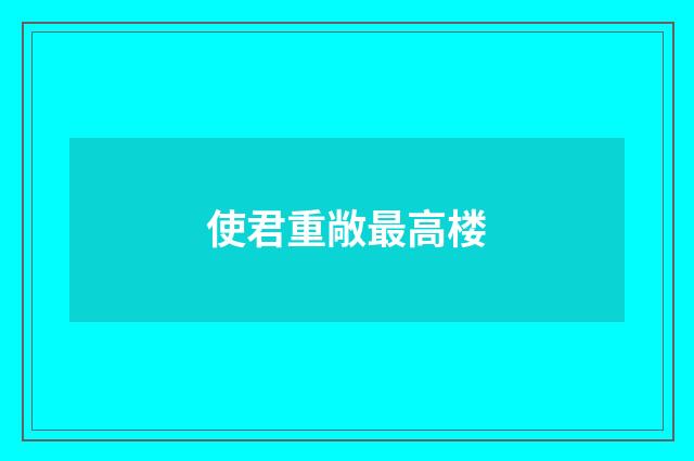 使君重敞最高楼
