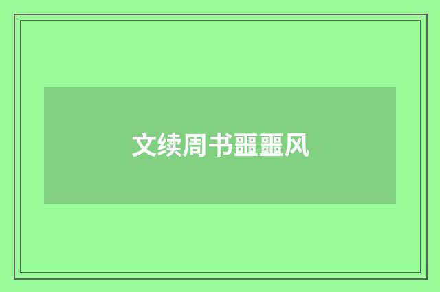 文续周书噩噩风