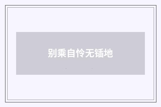 别乘自怜无锸地