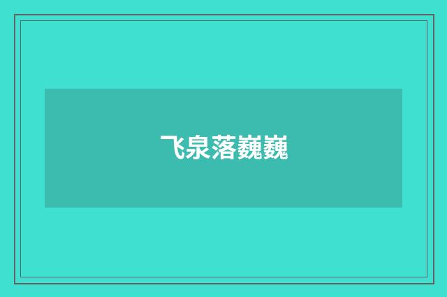 飞泉落巍巍