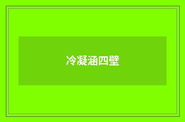 冷凝涵四壁