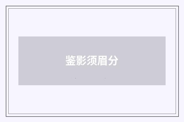 鉴影须眉分