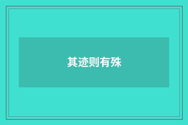 其迹则有殊