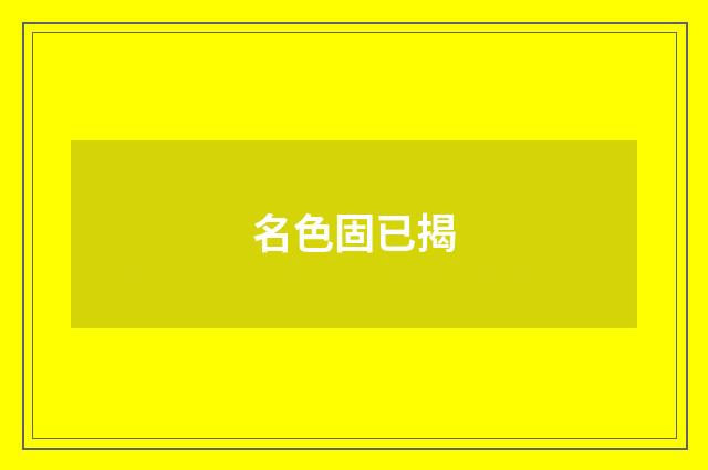 名色固已揭