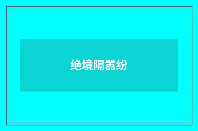 绝境隔嚣纷