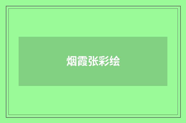 烟霞张彩绘