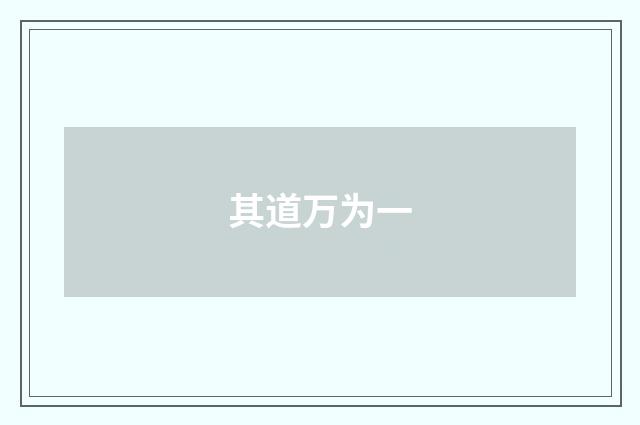其道万为一