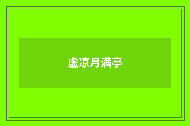 虚凉月满亭