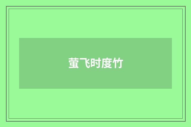 萤飞时度竹