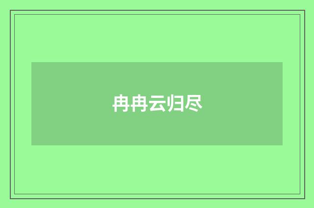 冉冉云归尽